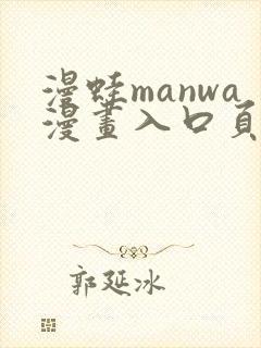 漫蛙manwa漫画入口页面在哪里
