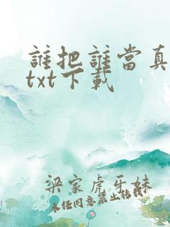 谁把谁当真网盘txt下载 谁把谁当真网盘txt下载
