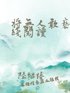 将无人敢亵渎在线阅读