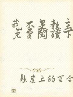 我不是教主漫画免费阅读下拉式