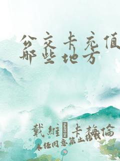 公交卡充值点有哪些地方