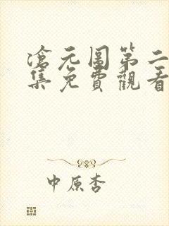 沧元图第二季全集免费观看完整版动漫