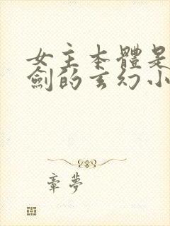 女主本体是一把剑的玄幻小说
