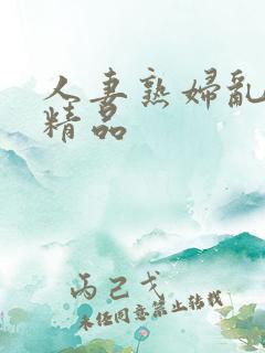 人妻熟妇乱又伦精品