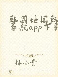 韩国地图韩文版导航app下载