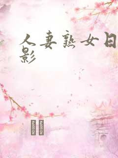 人妻熟女日本电影
