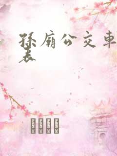 孙庙公交车时间表 孙庙公交车时间表