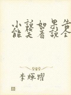 小说如果告别不能笑着说全文 小说如果告别不能笑着说全文
