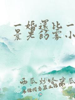 一婚还比一婚高晨光的雾小说 一婚还比一婚高晨光的雾小说