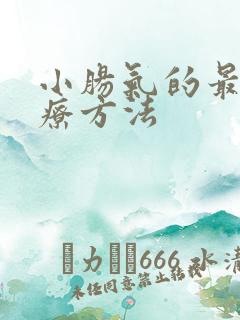 小肠气的最佳治疗方法