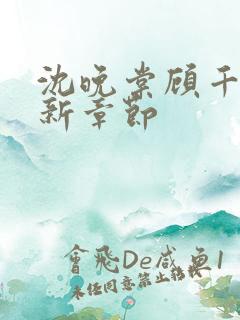 沈晚棠顾千寒最新章节