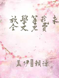 放学等我未删减全文免费