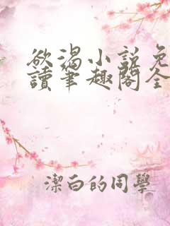 欲渴小说免费阅读笔趣阁全文
