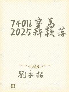 740li宝马2025新款落地多少钱