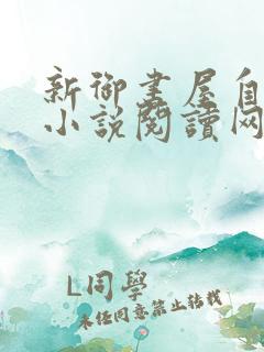 新御书屋自由的小说阅读网无弹窗