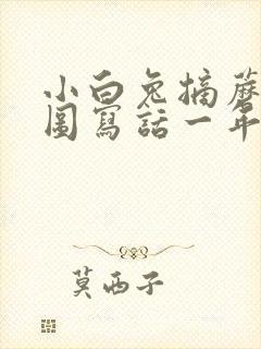 小白兔摘蘑菇看图写话一年级 小白兔摘蘑菇看图写话一年级