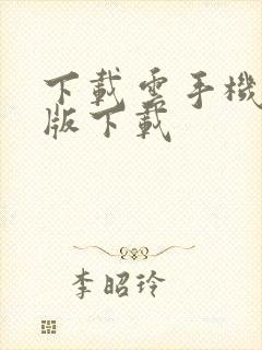 下载云手机安卓版下载