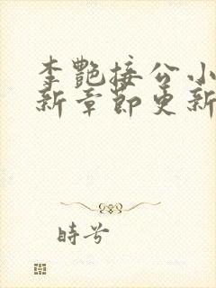 李艳接公小说最新章节更新时间 李艳接公小说最新章节更新时间