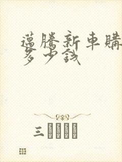 迈腾新车购置税多少钱