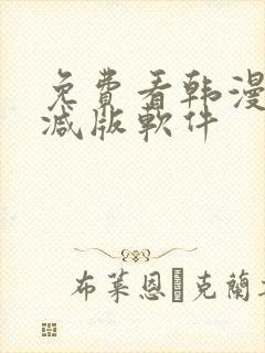 免费看韩漫无删减版软件