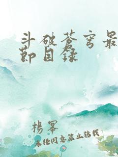 斗破苍穹最新章节目录 斗破苍穹最新章节目录