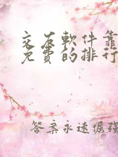 交友软件靠谱又免费的排行榜
