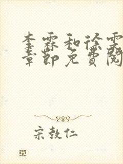 李霖和徐雯最新章节免费阅读全文