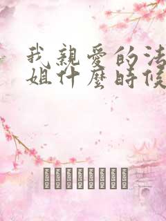 我亲爱的法医小姐什么时候在一起的