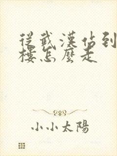 从武汉站到黄鹤楼怎么走