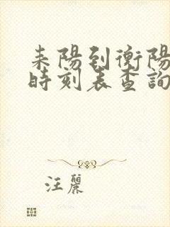 耒阳到衡阳火车时刻表查询