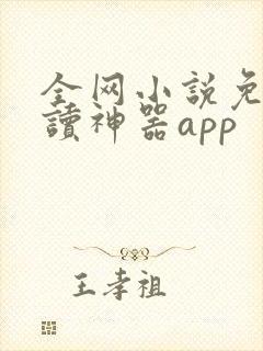 全网小说免费阅读神器app