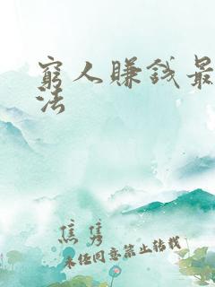 穷人赚钱最快方法