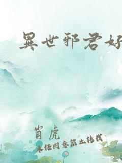 异世邪君好看吗