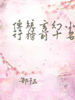 传统玄幻小说排行榜前十名