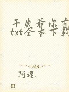 千岁爷你有喜了txt全本下载