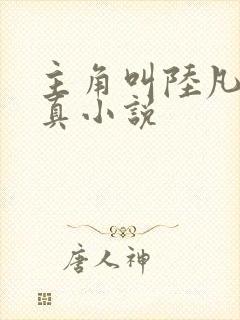 主角叫陆凡的修真小说 主角叫陆凡的修真小说