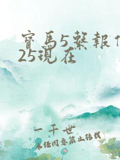 宝马5系报价525现在
