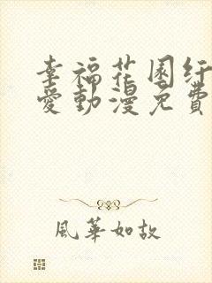 幸福花园纤细的爱动漫免费观看全集 幸福花园纤细的爱动漫免费观看全集