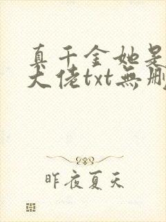 真千金她是全能大佬txt无删减