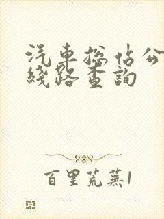 汽车总站公交车线路查询