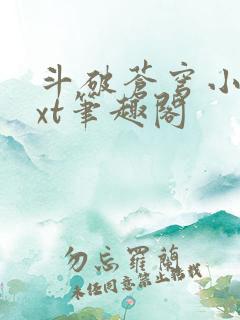 斗破苍穹小说txt笔趣阁