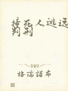 撞死人逃逸怎么判刑