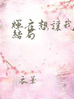 辉夜想让我告白结局