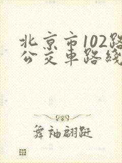 北京市102路公交车路线