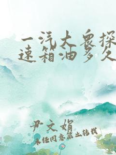 一汽大众探岳变速箱油多久换一次