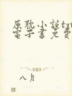 原耽小说txt电子书免费下载软件
