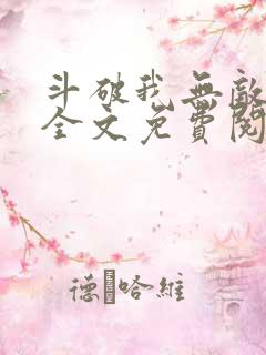 斗破我无敌萧云全文免费阅读