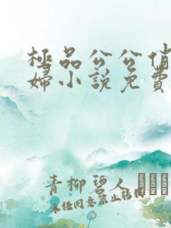 极品公公俏儿媳妇小说免费阅读