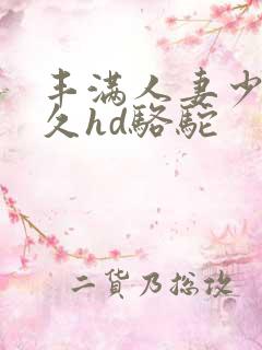 丰满人妻少妇久久hd骆驼