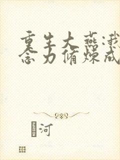 重生大燕:我靠念力修炼成武圣在线阅读 重生大燕:我靠念力修炼成武圣在线阅读